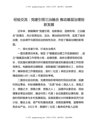 经验交流：党建引领三治融合   推动基层治理创新发展