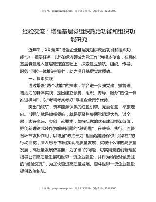 经验交流：增强基层党组织政治功能和组织功能研究