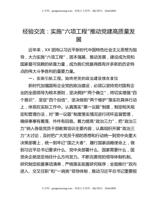 经验交流：实施“六项工程”推动党建高质量发展