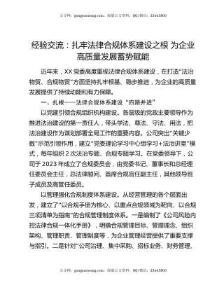 经验交流：扎牢法律合规体系建设之根 为企业高质量发展蓄势赋能