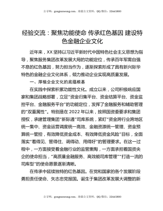 经验交流：聚焦功能使命 传承红色基因 建设特色金融企业文化