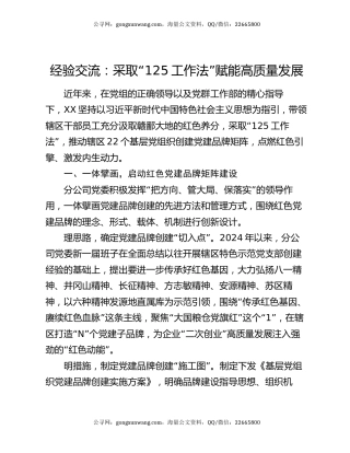 经验交流：采取“125工作法”   赋能高质量发展