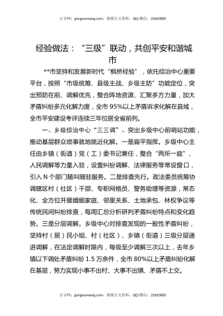 经验做法：“三级”联动 共创平安和谐城市