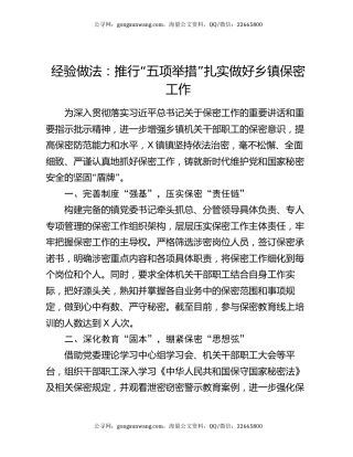 经验做法：推行“五项举措”扎实做好乡镇保密工作