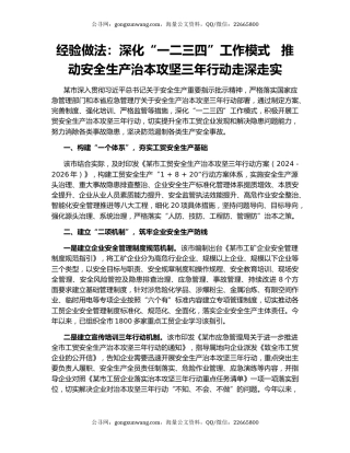 经验做法：深化“一二三四”工作模式   推动安全生产治本攻坚三年行动走深走实