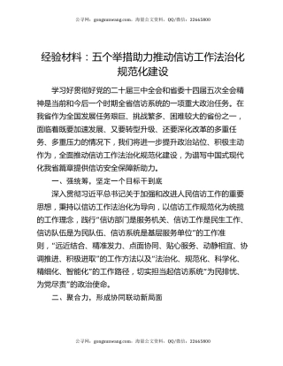经验材料：五个举措助力推动信访工作法治化规范化建设