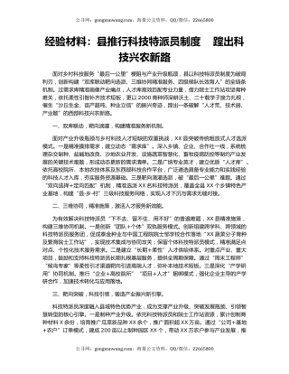 经验材料：县推行科技特派员制度    蹚出科技兴农新路