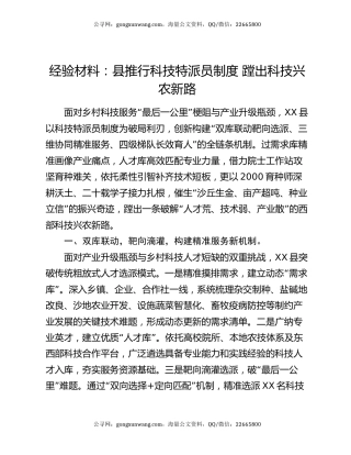 经验材料：县推行科技特派员制度 蹚出科技兴农新路