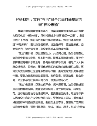 经验材料：实行“五治”融合共举打通基层治理“神经末梢”