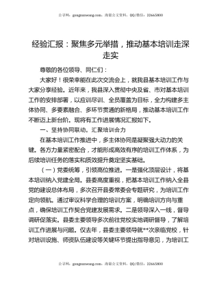 经验汇报：聚焦多元举措，推动基本培训走深走实