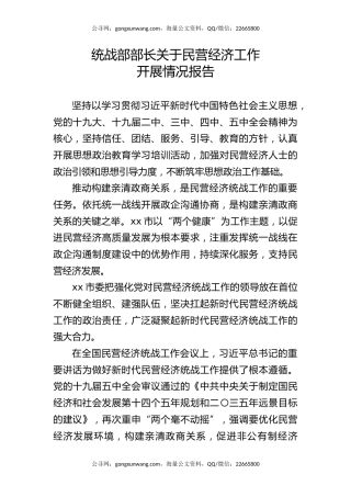 统战部部长关于民营经济工作开展情况汇报