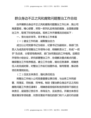 群众身边不正之风和腐败问题整治工作总结