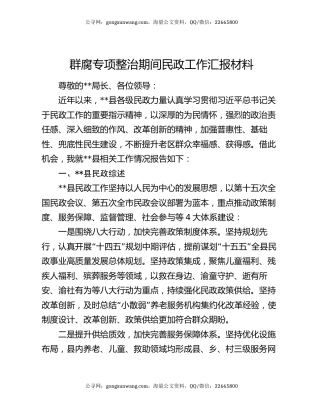 群腐专项整治期间民政工作汇报材料