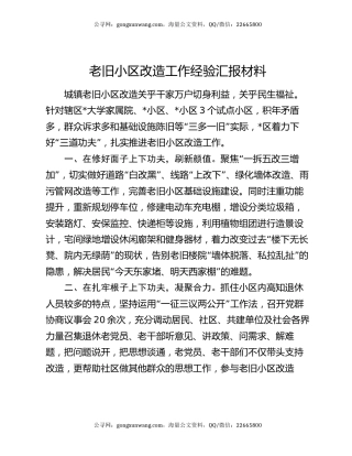 老旧小区改造工作经验汇报材料