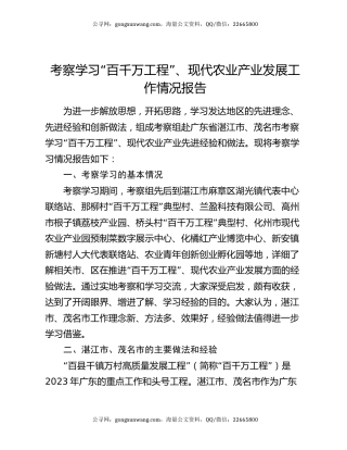 考察学习“百千万工程”、现代农业产业发展工作情况报告