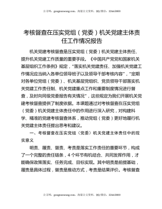 考核督查在压实党组（党委）机关党建主体责任工作情况报告