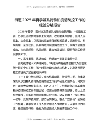 街道2025年夏季基孔肯雅热疫情防控工作的经验总结报告