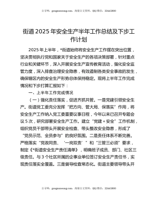 街道2025年安全生产半年工作总结及下步工作计划
