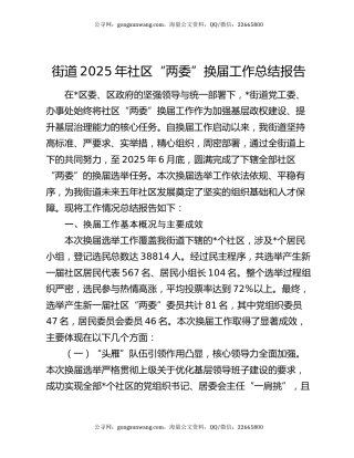 街道2025年社区“两委”换届工作总结报告