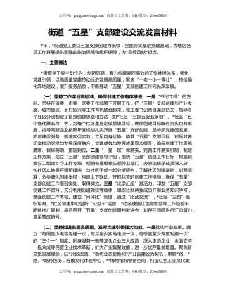 街道“五星”支部建设交流发言材料