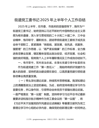 街道党工委书记2025年上半年个人工作总结