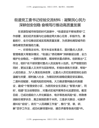 街道党工委书记经验交流材料：凝聚民心民力 深耕创安创稳 奋楫笃行推动高质量发展