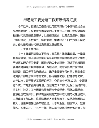 街道党工委党建工作开展情况汇报