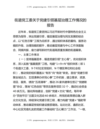 街道党工委关于党建引领基层治理工作情况的报告