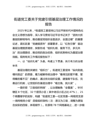 街道党工委关于党建引领基层治理工作情况的报告（2）