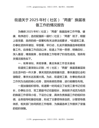 街道关于2025年村（社区）“两委”换届准备工作的情况报告