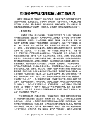 街道关于党建引领基层治理工作总结