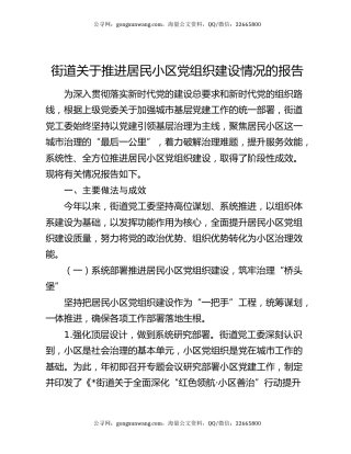 街道关于推进居民小区党组织建设情况的报告
