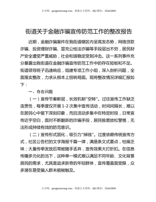 街道关于金融诈骗宣传防范工作的整改报告