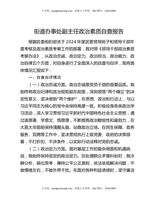 街道办事处副主任政治素质自查报告