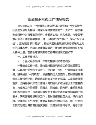 街道意识形态工作情况报告