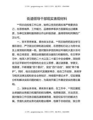 街道领导干部现实表现材料