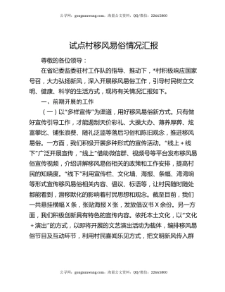 试点村移风易俗情况汇报