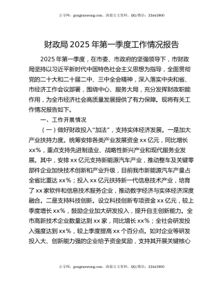 财政局2025年第一季度工作情况报告