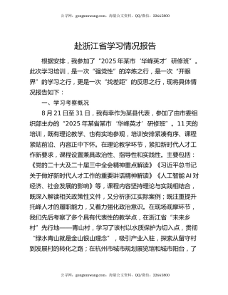 赴浙江省学习情况报告
