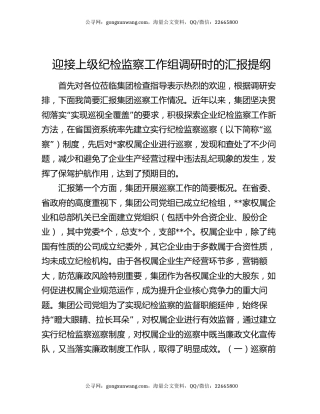 迎接上级纪检监察工作组调研时的汇报提纲