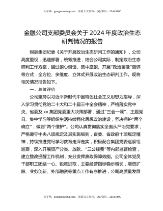 金融公司支部委员会关于2024年度政治生态研判情况的报告
