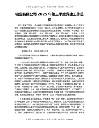 铝业有限公司2025年第三季度党建工作总结