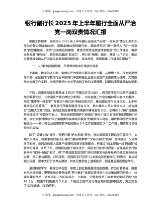 银行副行长2025年上半年履行全面从严治党一岗双责情况汇报