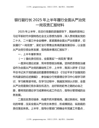 银行副行长2025年上半年履行全面从严治党一岗双责汇报材料