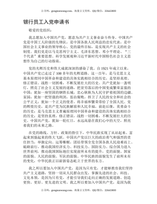 银行员工入党申请书