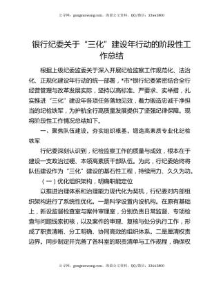 银行纪委关于“三化”建设年行动的阶段性工作总结