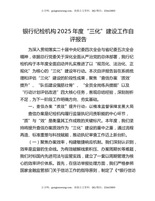 银行纪检机构2025年度“三化”建设工作自评报告