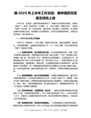 镇2025年上半年工作总结：硬举措抓攻坚 重实效抢上游