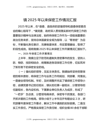 镇2025年以来保密工作情况汇报