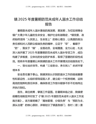镇2025年度暑期防范未成年人溺水工作总结报告